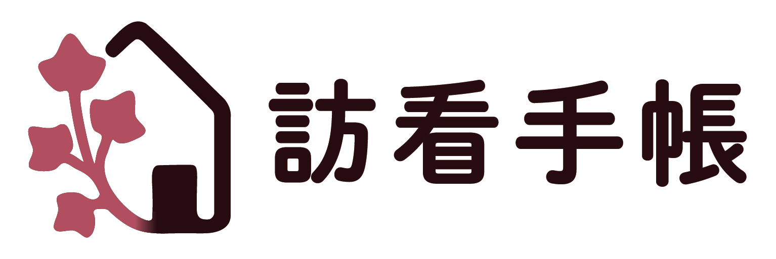 訪看手帳